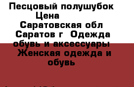 Песцовый полушубок › Цена ­ 3 500 - Саратовская обл., Саратов г. Одежда, обувь и аксессуары » Женская одежда и обувь   